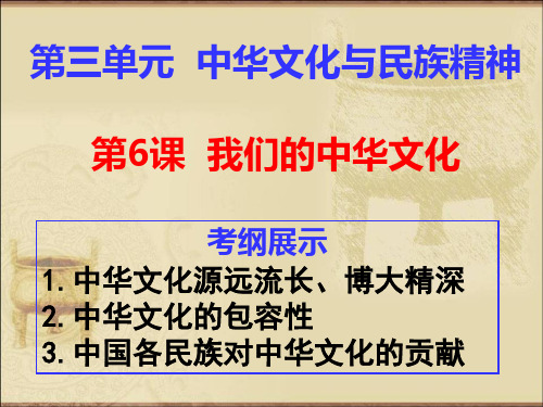 一轮复习课件：我们的中华文化 PPT