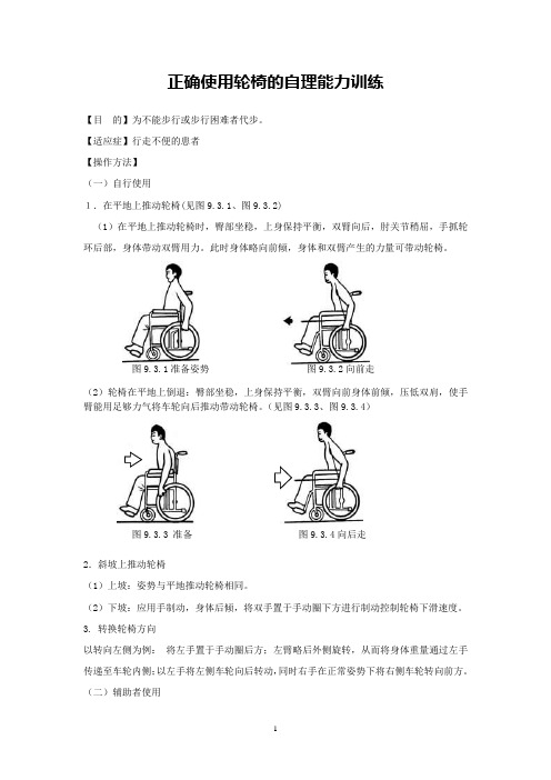 正确使用轮椅的自理能力训练