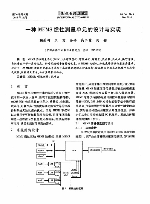 一种MEMS惯性测量单元的设计与实现