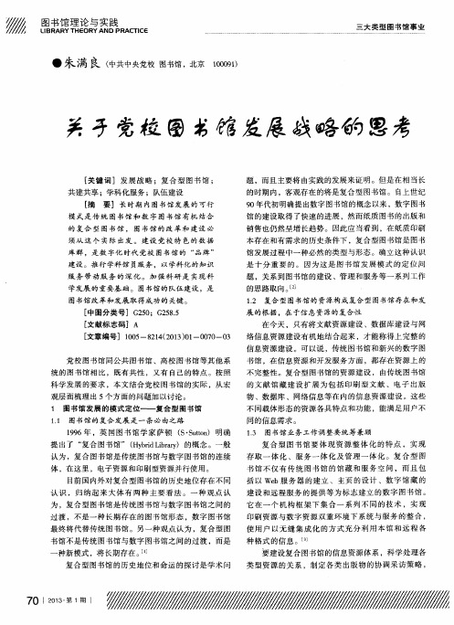 关于党校图书馆发展战略的思考