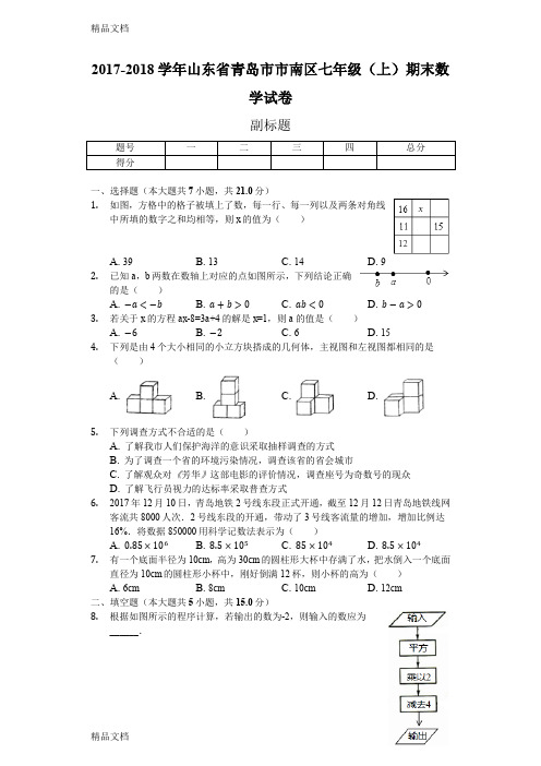 最新山东省青岛市  七年级(上)期末数学试卷(含答案)资料