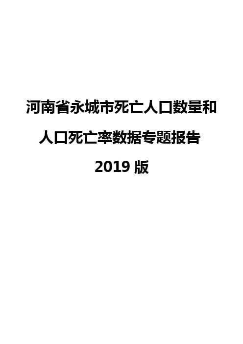 河南省永城市死亡人口数量和人口死亡率数据专题报告2019版