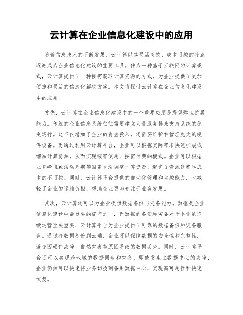 云计算在企业信息化建设中的应用