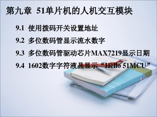 第9章  51单片机的人机交互模块