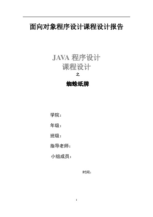 Java课程设计报告—蜘蛛纸牌