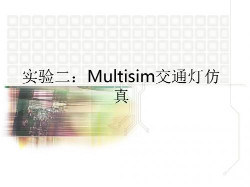 实验二：Multisim交通灯仿真_ppt课件