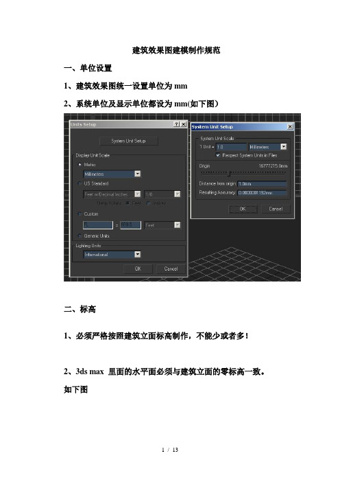 3ds max建筑模型的制作规范