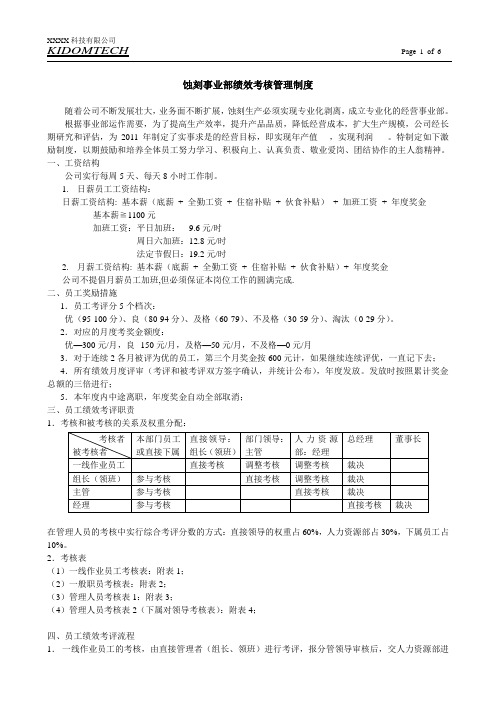 蚀刻事业部绩效考核管理制度