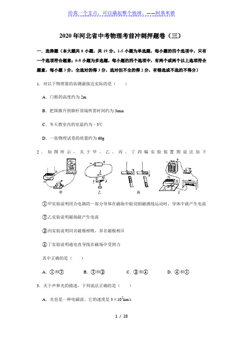 2020年河北省中考物理考前冲刺押题卷(三)(附解析)