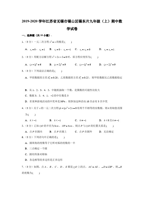 2019-2020学年江苏省无锡市锡山区锡东片九年级(上)期中数学试卷 (解析版)