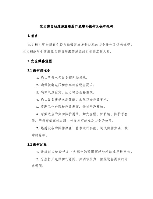 直立袋自动灌装旋盖封口机安全操作及保养规程