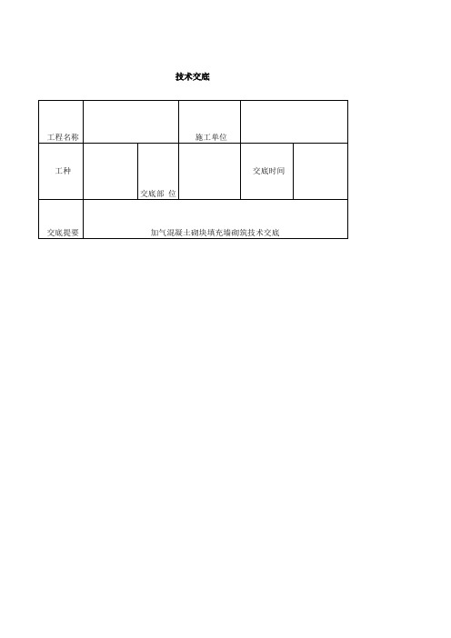 加气混凝土砌块填充墙砌筑技术交底