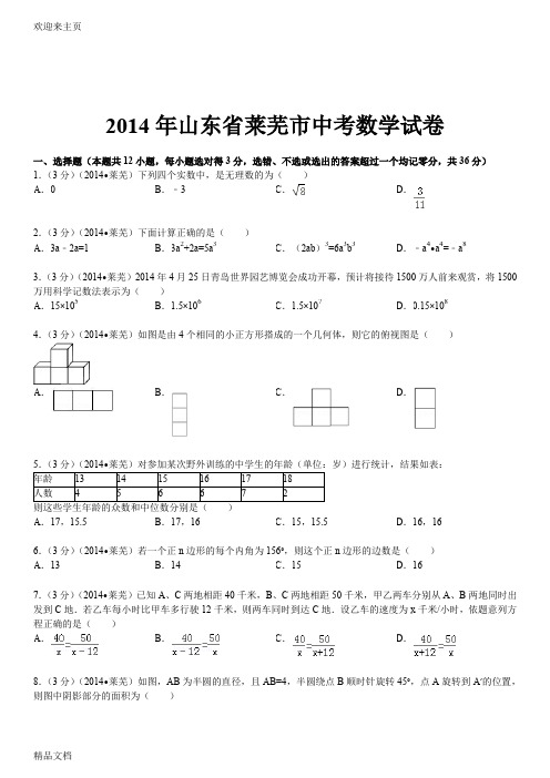 (2020年编辑)山东省莱芜市中考数学试卷(含答案和解析)