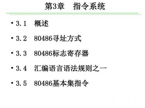 新编1632位微型计算机原理及应用(李继灿主编)课件第3章