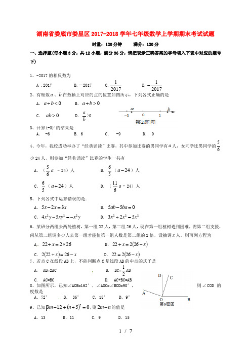 湖南省娄底市娄星区七年级数学上学期期末考试试题新人教版