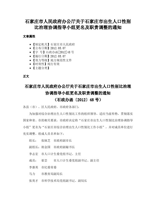 石家庄市人民政府办公厅关于石家庄市出生人口性别比治理协调指导小组更名及职责调整的通知