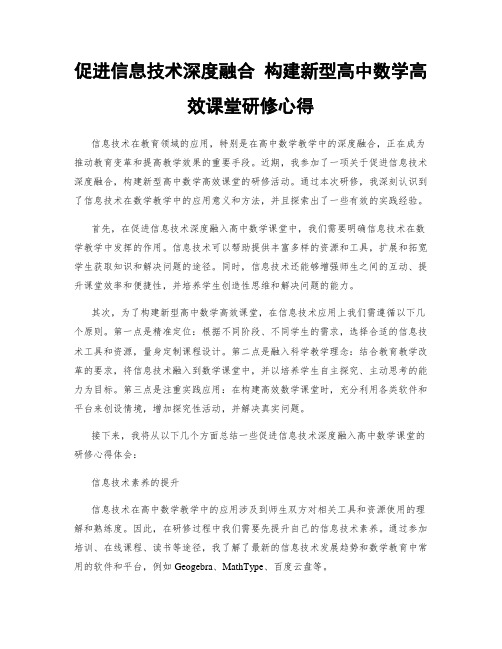 促进信息技术深度融合 构建新型高中数学高效课堂研修心得