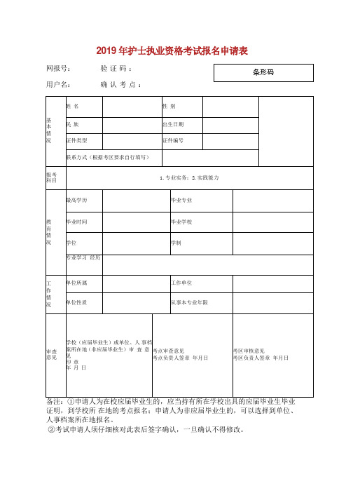 护士执业资格考试报名申请表.doc