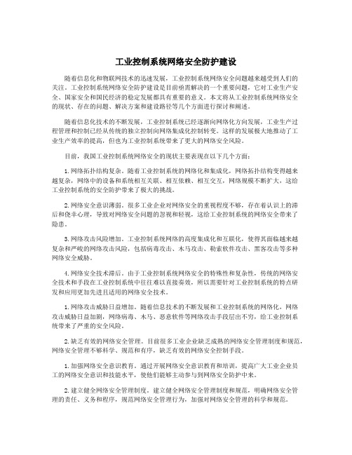 工业控制系统网络安全防护建设