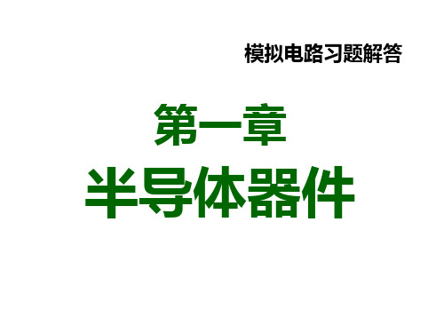 习题01章_半导体基础知识