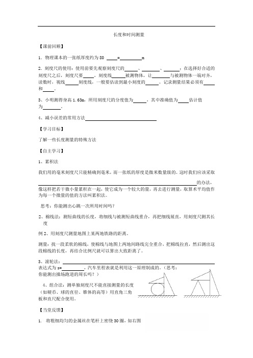 人教版八年级上册物理学案：1.1长度和时间测量(无答案)