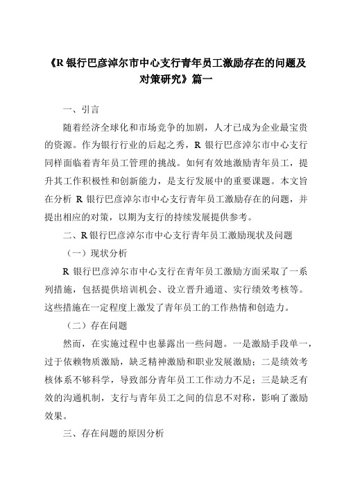 《2024年R银行巴彦淖尔市中心支行青年员工激励存在的问题及对策研究》范文