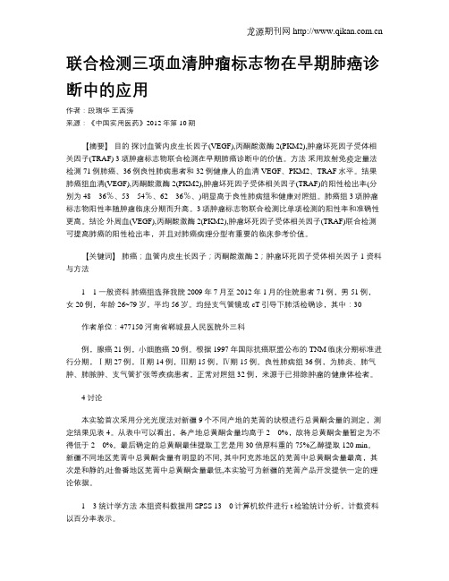 联合检测三项血清肿瘤标志物在早期肺癌诊断中的应用