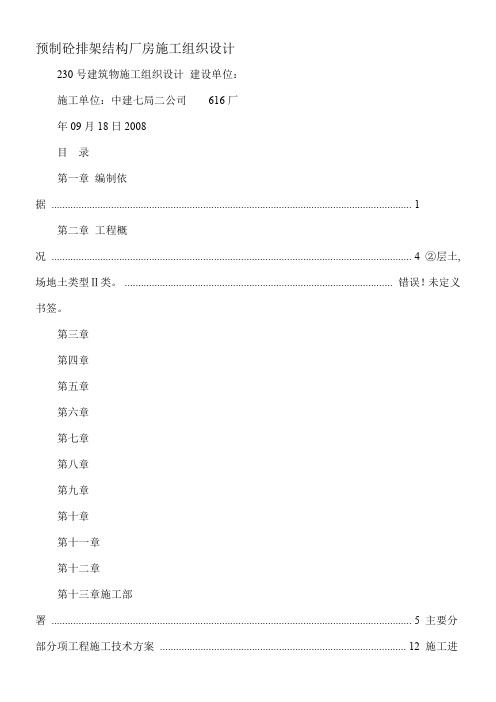 a预制砼排架结构厂房施工组织设计