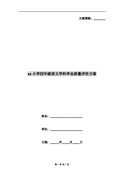 xx小学四年级语文学科学业质量评价方案