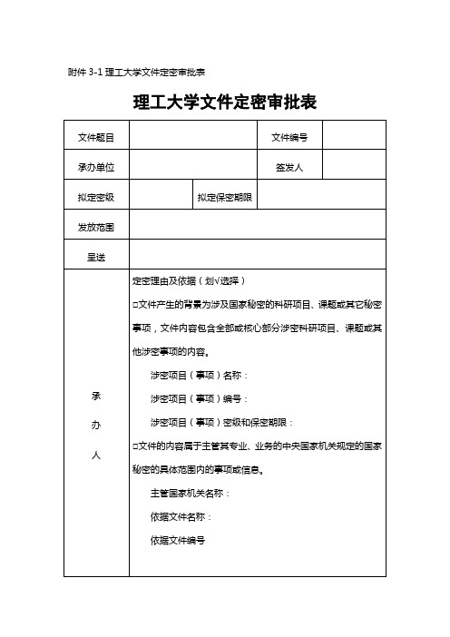 南京理工大学文件定密审批表