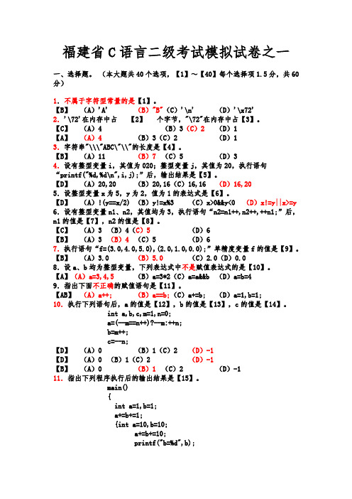 福建省C语言二级考试模拟试卷之一