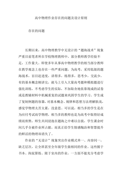 高中物理作业存在的问题及设计原则