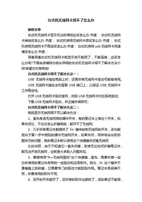 台式机无线网卡用不了怎么办