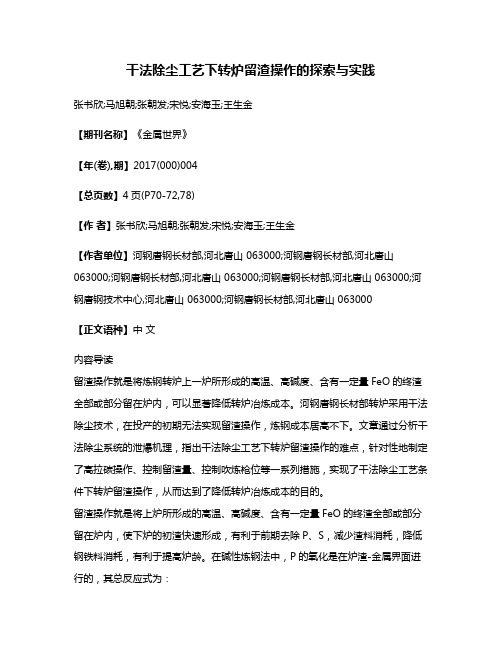 干法除尘工艺下转炉留渣操作的探索与实践