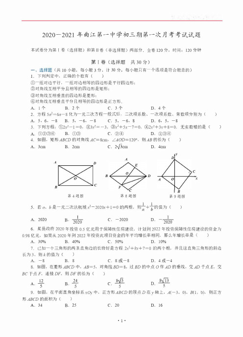 陕西省西安市曲江第一中学2020-2021学年九年级上学期第一次月考考试数学试题