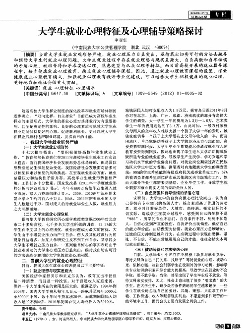 大学生就业心理特征及心理辅导策略探讨