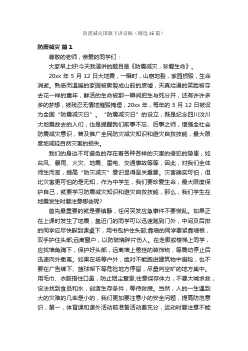 防震减灾国旗下讲话稿（精选16篇）