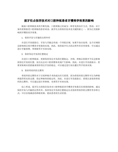 拔牙位点保存技术对口腔种植患者牙槽美学效果的影响