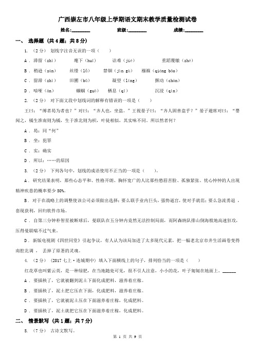 广西崇左市八年级上学期语文期末教学质量检测试卷