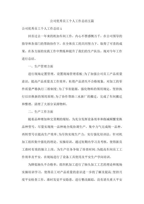 公司优秀员工个人工作总结五篇