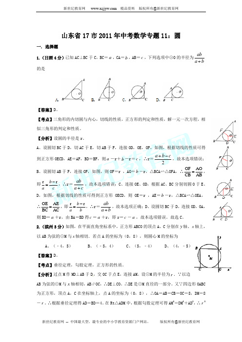 山东省17市2011年中考数学专题11:圆