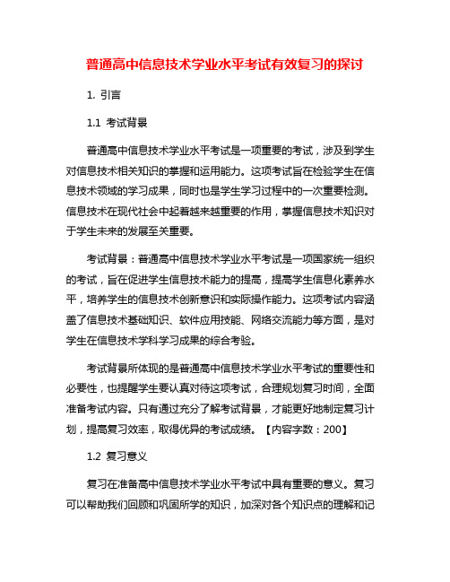 普通高中信息技术学业水平考试有效复习的探讨