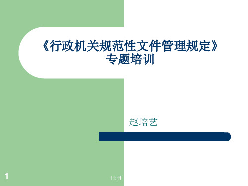 行政机关规范性文件管理规定专题培训