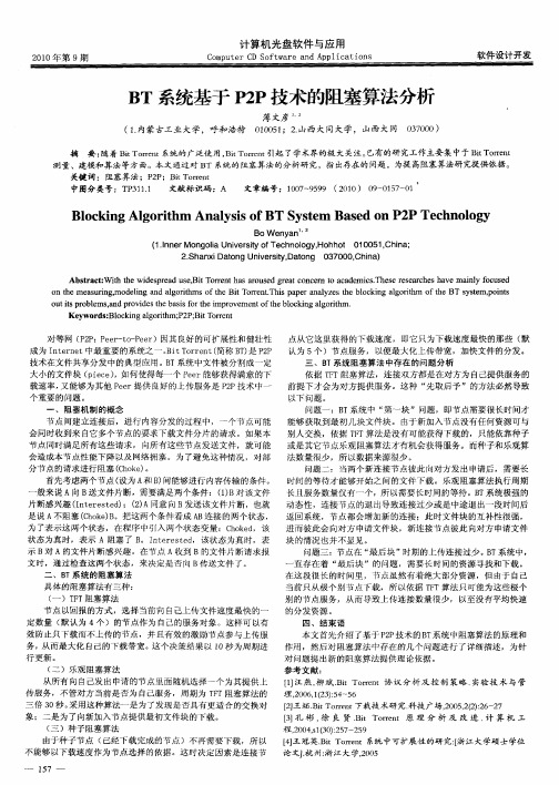 BT系统基于P2P技术的阻塞算法分析