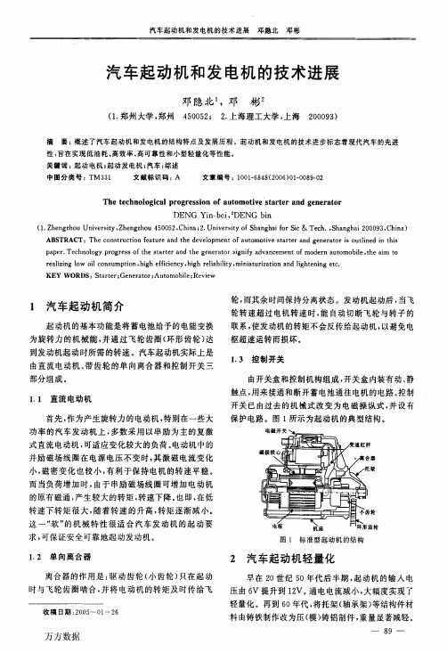 汽车起动机和发电机的技术进展