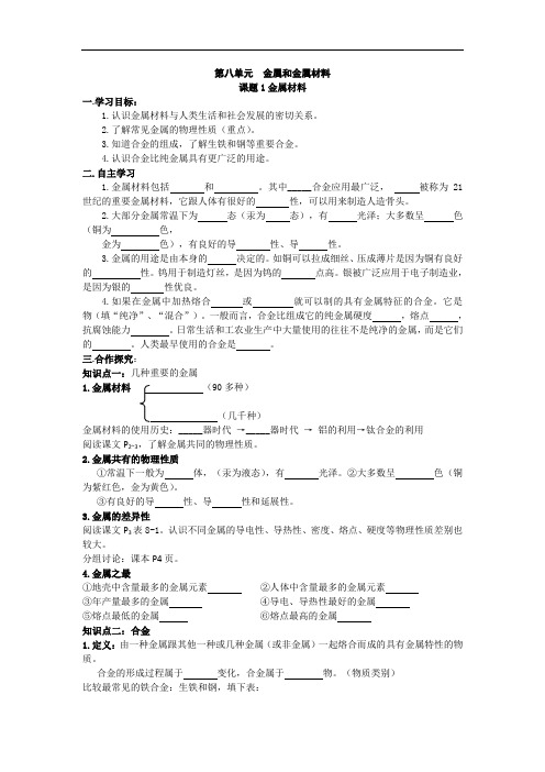 人教版化学九年级下册第八单元课题1金属材料导学案设计