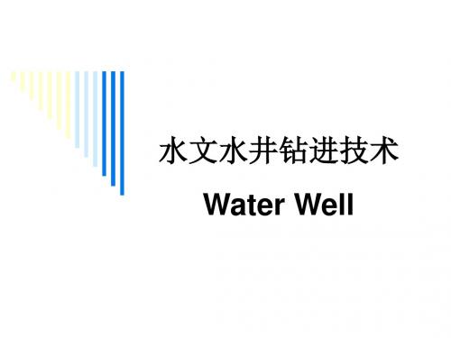 水文水井钻孔结构与施工设计PPT(78张)