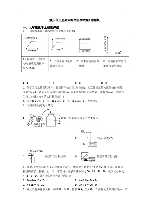 重庆市初三化学上册期末测试化学试题(含答案)