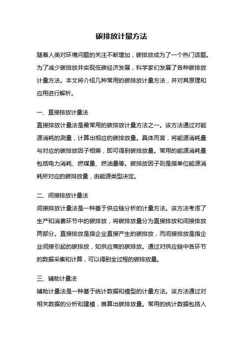 碳排放计量方法