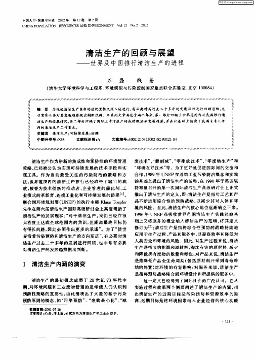 清洁生产的回顾与展望——世界及中国推行清洁生产的进程
